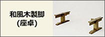 座卓用脚