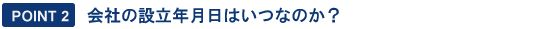 会社の設立年月日は何時なのか？