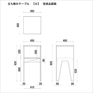 立ち飲みテーブルS　完成品図面